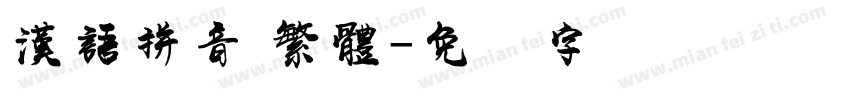 漢語拼音 繁體字体转换